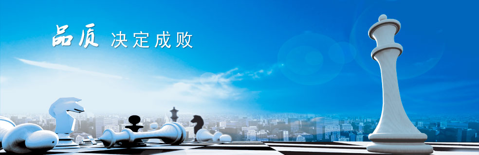 品質決定成敗